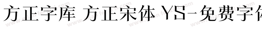 方正字库 方正宋体 YS字体转换